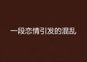 色一情一欲一爱一乱网友：层次分明，最终走向混乱，也有人解读为人生不同阶段