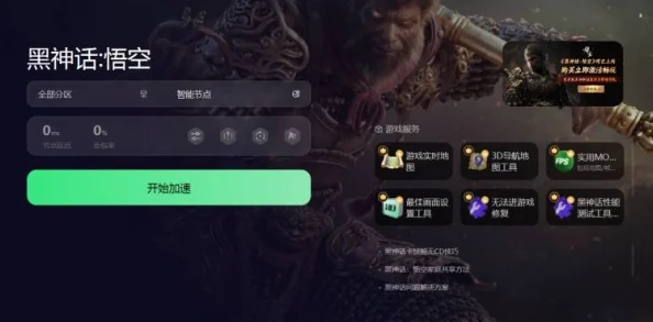 深度解析：黑神话悟空加速器种类与下载推荐分享