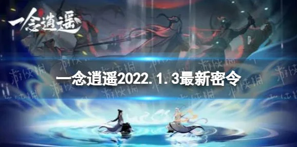 一念逍遥8月还有新密令吗？2024年8月最新密令一览